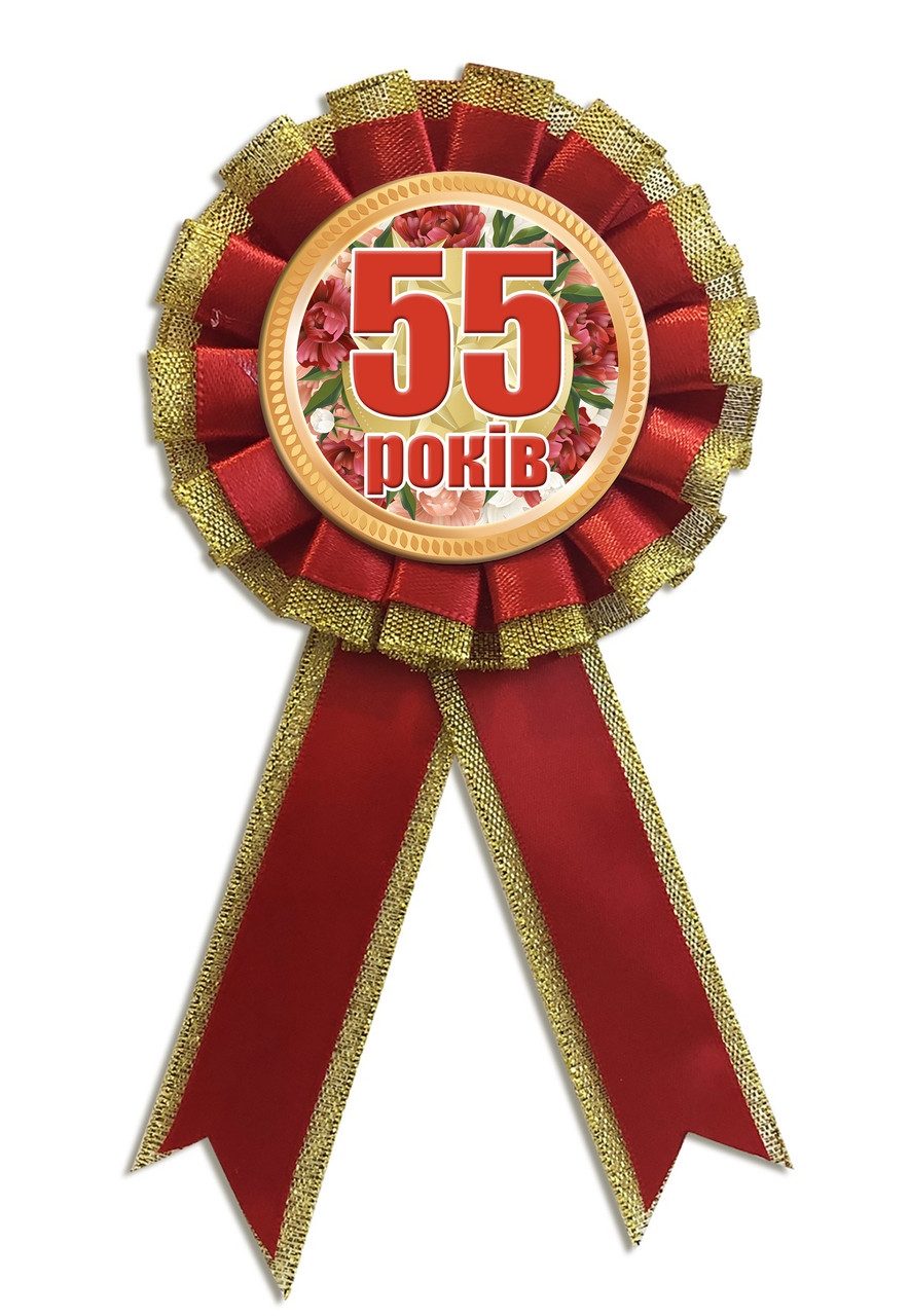 Медаль ювілейна " 55 років" українською мовою