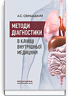 Методи діагностики в клініці внутрішньої медицини: навчальний посібник / А.С. Свінціцький