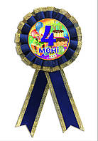 Медаль ювілейна дитяча "Мене 4 роки" для хлопчиків українською мовою