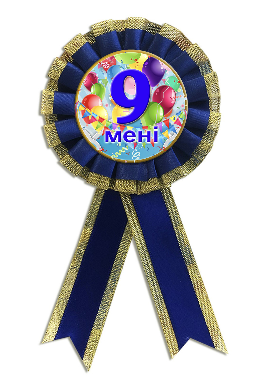 Медаль ювілейна дитяча "Мене 9 років" для хлопчиків українською мовою