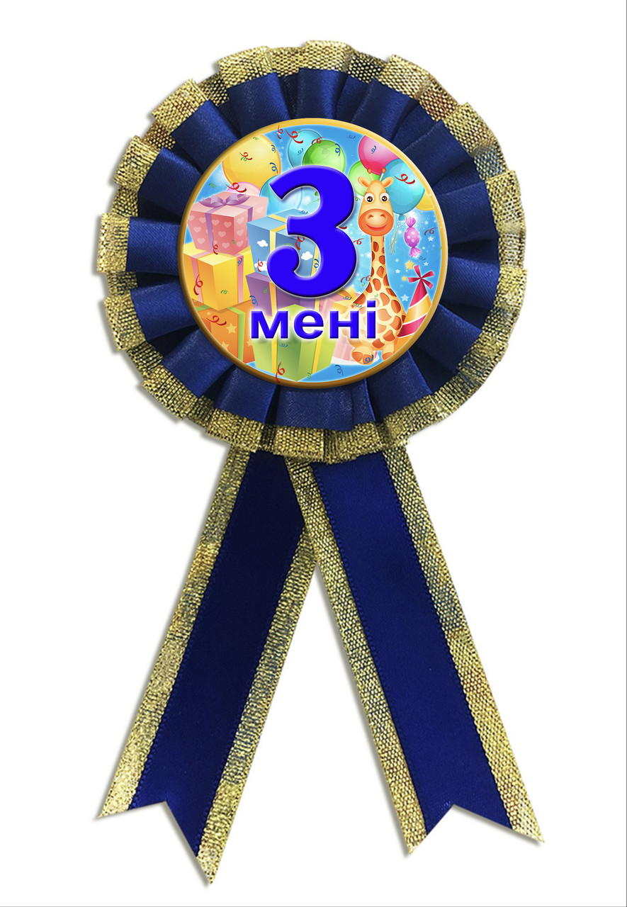 Медаль ювілейна дитяча " Мені 3 роки" для хлопчиків українською мовою