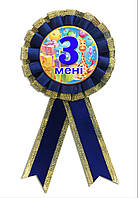 Медаль ювілейна дитяча " Мені 3 роки" для хлопчиків українською мовою