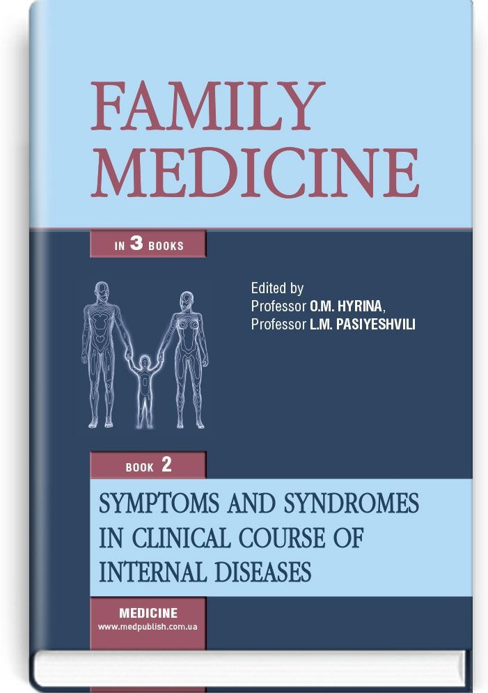 Family medicine: in 3 books. — Book 2. Symptoms and syndromes in clinical course of internal diseases, фото 1