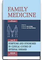Family medicine: in 3 books. — Book 2. Symptoms and syndromes in clinical course of internal diseases