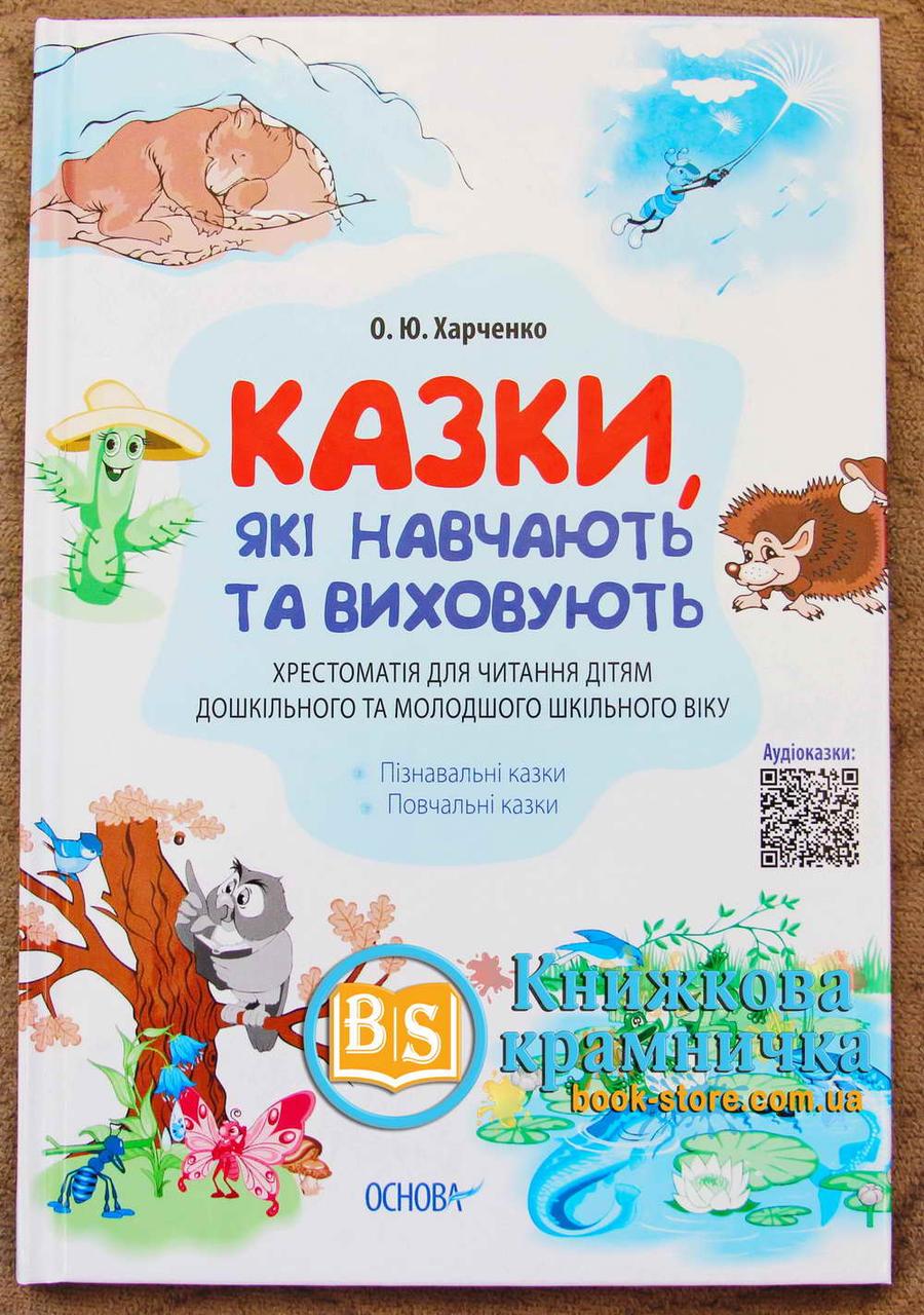 Казки, які навчають та виховують. Хрестоматія для читання
