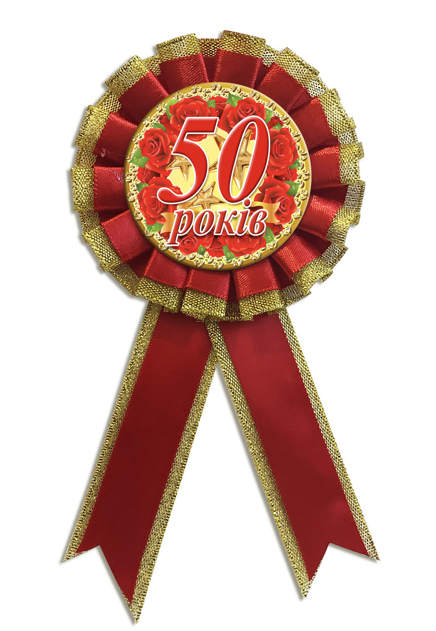 Медаль ювілейна "50 років" українською мовою