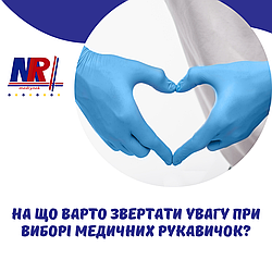 На що варто звертати увагу при виборі Медичних Рукавичок?
