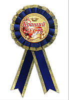 Медаль сувенірна "Кращий тесть" українською мовою