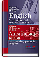 English for Pharmaceutical and Medical Students = Англійська мова для студентів-фармацевтів і медиків