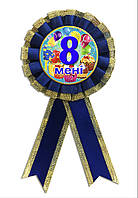 Медаль ювілейна дитяча "Мене 8 років" для хлопчиків українською мовою
