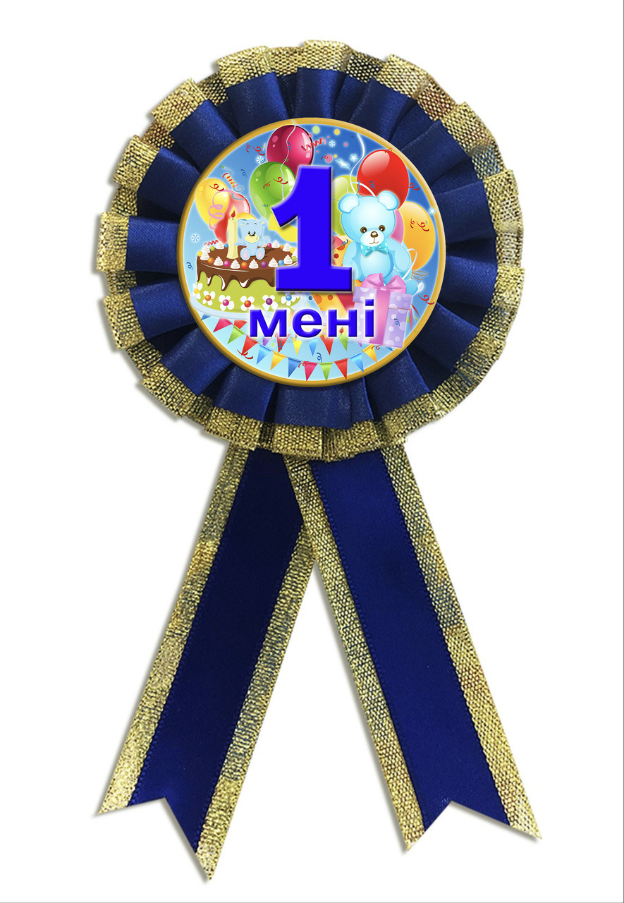 Медаль ювілейна дитяча "Мані 1 рік" для хлопчиків українською мовою