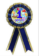 Медаль юбилейная детская " Мені 1 рік " для мальчиков на украинском языке