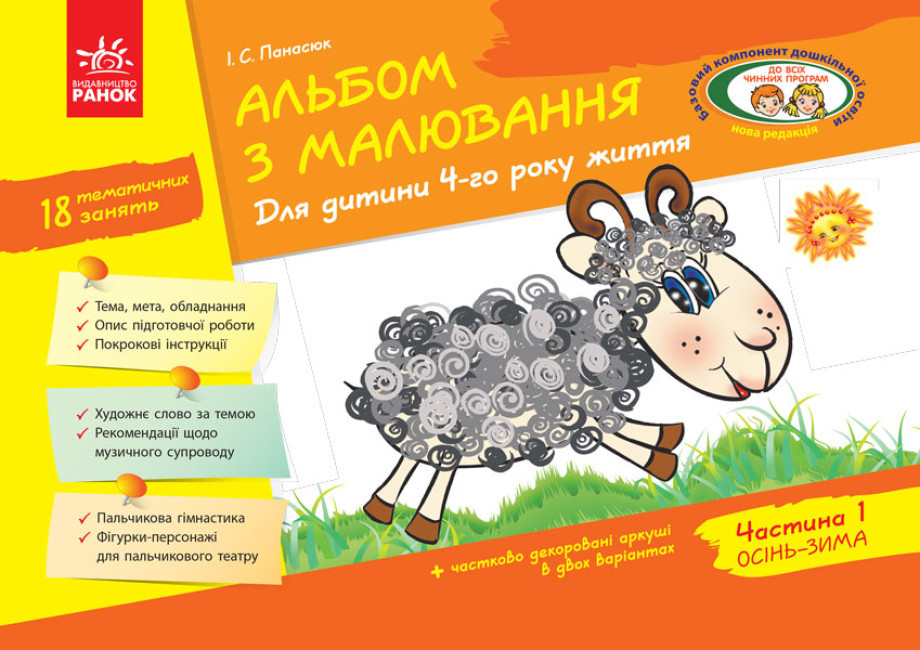 Альбом з малювання. Для дитини 4-го року життя. Частина 1. Панасюк І.С., фото 1