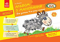 Альбом з малювання. Для дитини 4-го року життя. Частина 1. Панасюк І.С.