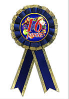 Медаль ювілейна чоловіча "16 років" українською мовою