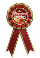 Медаль сувенірна "Дорогоцінна свекруха" українською мовою