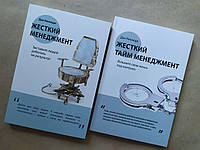 Ден Кеннеді. Жорсткий менеджмент. Жорсткий тайм-менеджмент (набір книг)