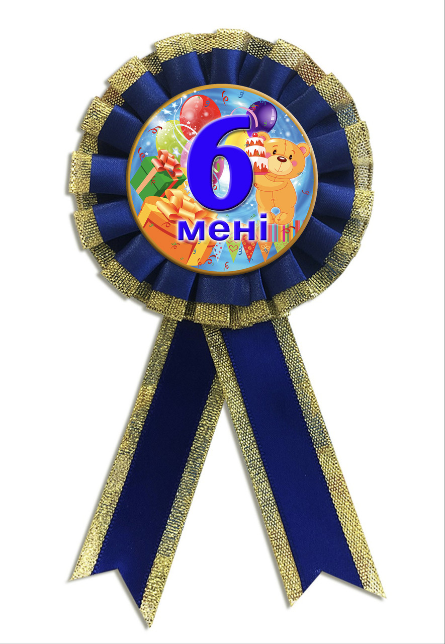 Медаль ювілейна дитяча "Мене 6 років" для хлопчиків українською мовою