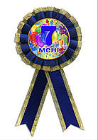 Медаль ювілейна дитяча "Мене 7 років" для хлопчиків українською мовою