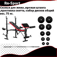 Скамья для жима ,прямая штанга ,приставка скотта, набор дисков общий вес. 75 кг.