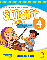 Підручник Smart Junior for UKRAINE НУШ 4 Student's Book (тверда обкладинка)