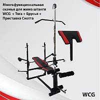 Многофункциональная лавка для жима штанги пресса WCG 0070+ Тяга + Брусья + Приставка скотта  силовой тренажер