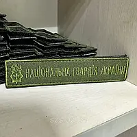 Шеврон Планка Национальной гвардии Украины НГУ 12*2,5 см на оливе с эмблемой