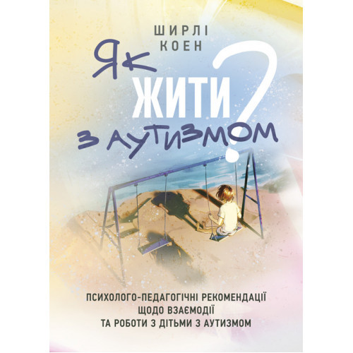 Книга "Як жити з аутизмом? Психолого-педагогічні рекомендації щодо взаємодії та роботи з дітьми з аутизмом"