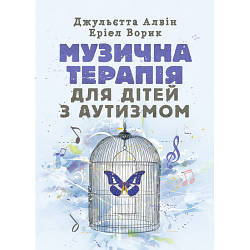Книга "Музична терапія для дітей з аутизмом" Джульєтта Алвін, Еріел Ворик
