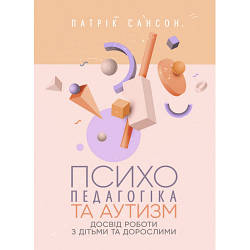 Книга "Психопедагогіка та аутизм: досвід роботи з дітьми та дорослими" Патрік Сансон