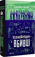 Все в моей семье - убийцы Бенджамин Стивенсон