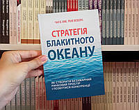 Стратегия голубого океана Чан Ким, Рене Моборн на украинском языке