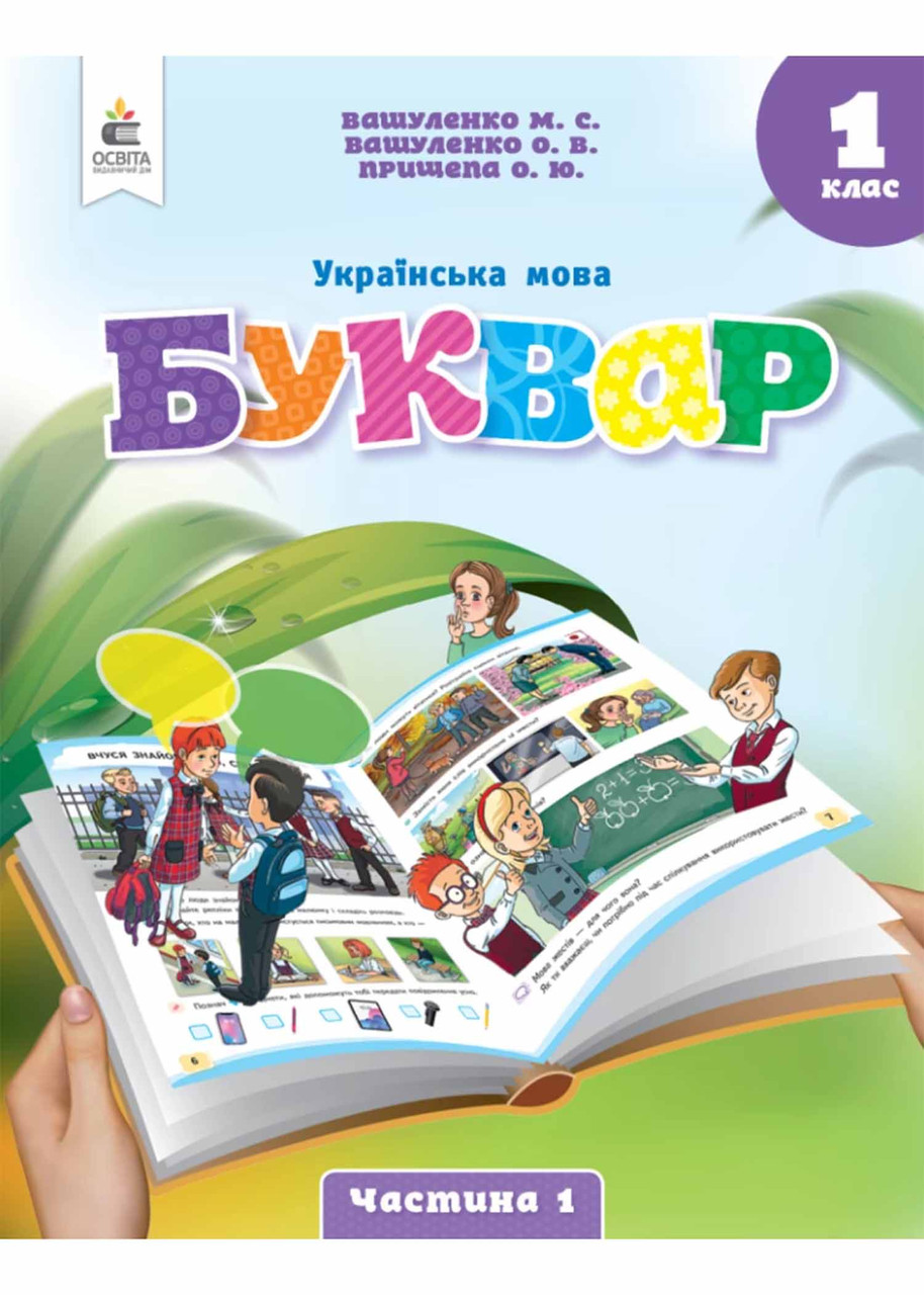 Буквар. Українська мова. Навчальний посібник для 1 класу. Частина 1