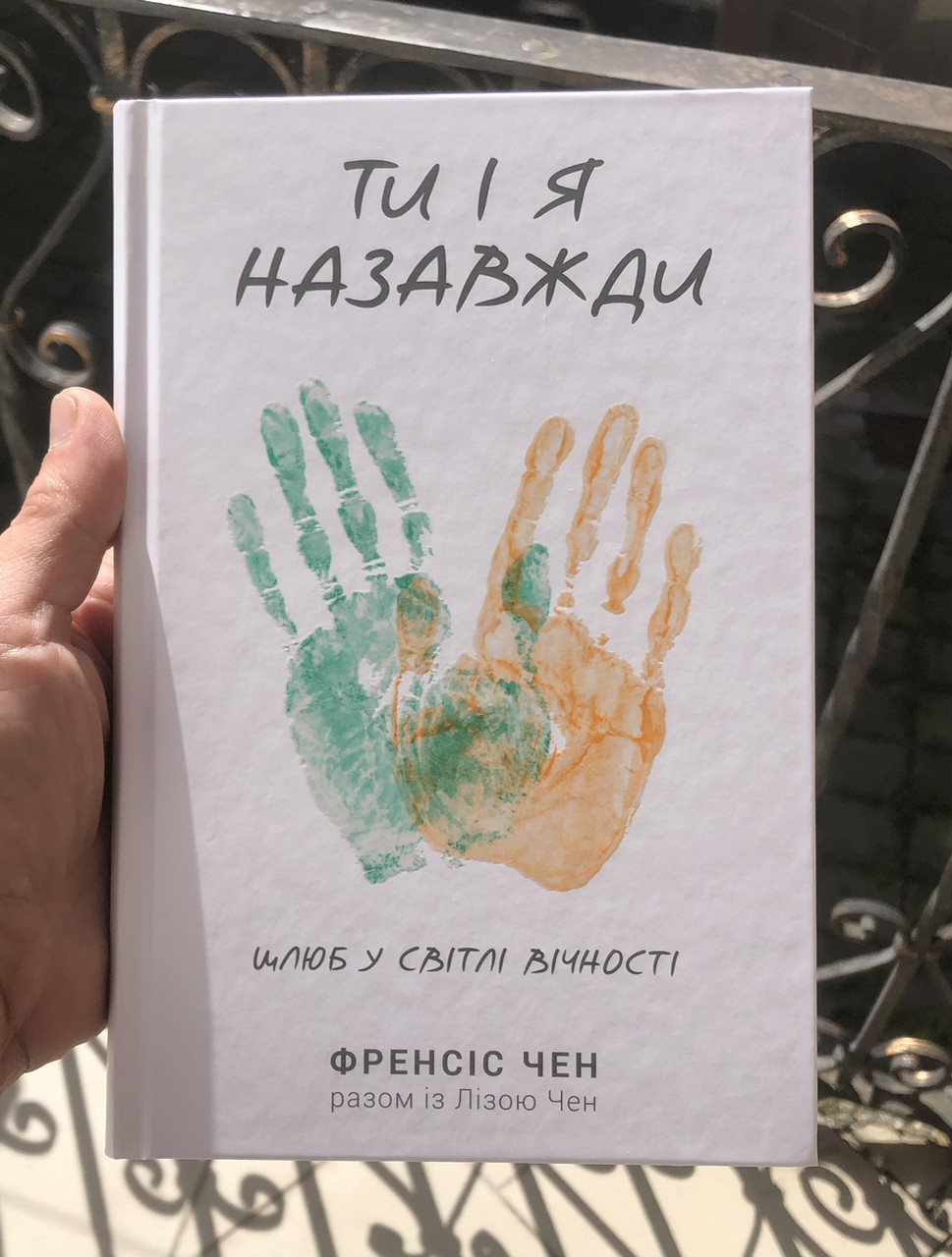 Ти і я назавжди - Френсіс Чен