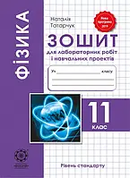 11 клас. Фізика. Зошит для лабораторних робіт і навчальних проектів. Татарчук Н. Весна