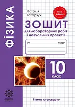 10 клас. Фізика. Зошит для лабораторних робіт і навчальних проектів. Татарчук Н. Весна