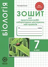 7 клас Біологія Зошит для лабораторних та практичних робіт, Сало Весна