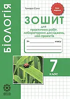 7 клас  Біологія Зошит для лабораторних та практичних робіт, Сало  Весна