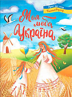 Книга Моя люба Україна. Вірші про нашу Батьківщину - (9786175474440)
