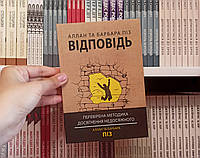 Ответ. Проверенная методика достижения недостижимого Аллан и Барбара Пиз на украинском языке