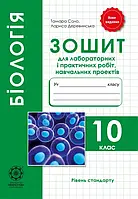 10 клас Біологія Зошит для лабораторних та практичних робіт Сало Т.О. Деревинська Л.В.  Весна