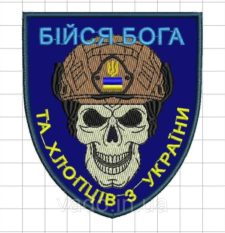 Шеврон "Бійся Бога"