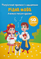 Патріотичні прописи із завданнями Рідна мова Учимося писати красиво(9786175474358) (9786175474358)