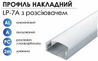 Алюмінієвий профіль BIOM накладний LP-7A (7х16 мм) анодований + матовий розсіювач для LED стрічки