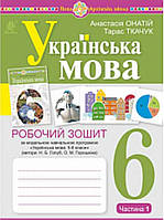 Українська мова 6 клас. Робочий зошит част. 1 {за програмою Голуб, Горошкіної }А.Онатій, Т.Ткачук. НУШ.