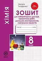 8 клас Хімія Зошит для лабораторних та практичних робіт, Титаренко  Весна