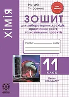 11 клас Хімія Зошит для лабораторних та практичних робіт, Титаренко  Весна