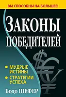 Книга "Законы победителей. Мудрые истины. Стратегии успеха" Бодо Шефер.Твердый переплет