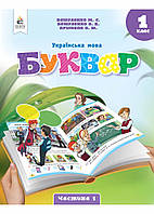 Буквар. Украинский язык. Учебное пособие для 1 класса. Частина 1