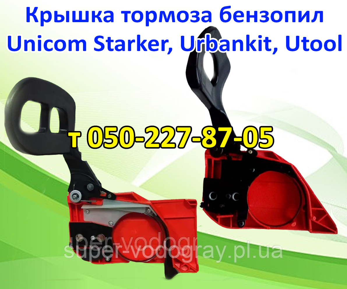 Кришка гальма для бензопили Unicom Starker, Urbankit, Utool, фото 1